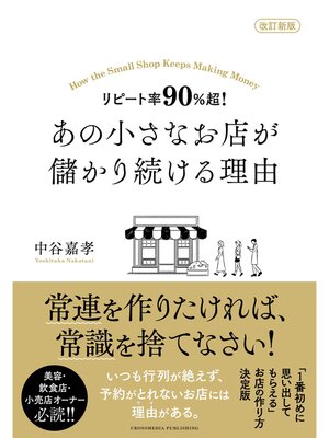 cover image of 改訂新版 リピート率90%超! あの小さなお店が儲かり続ける理由